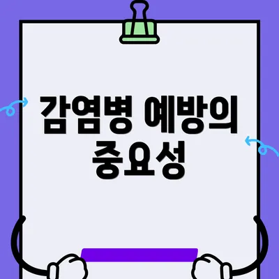 감염병 예방의 중요성