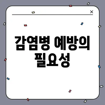 감염병 예방의 필요성
