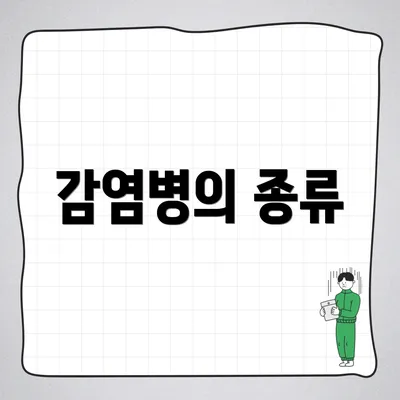 감염병의 종류
