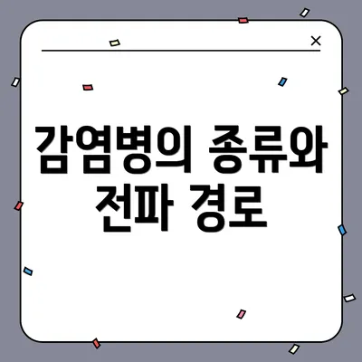 감염병의 종류와 전파 경로