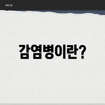 감염병이란?