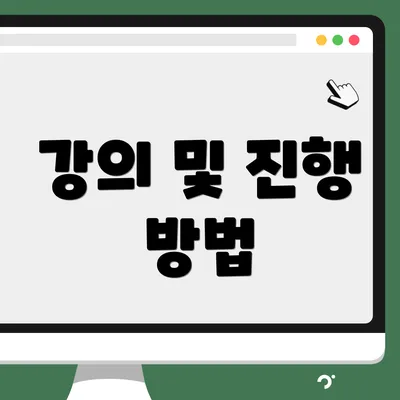 강의 및 진행 방법