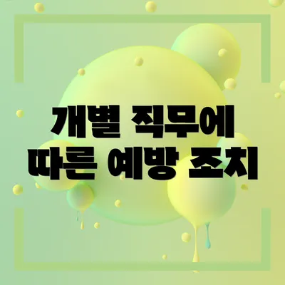 개별 직무에 따른 예방 조치