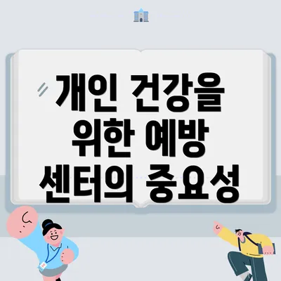 개인 건강을 위한 예방 센터의 중요성