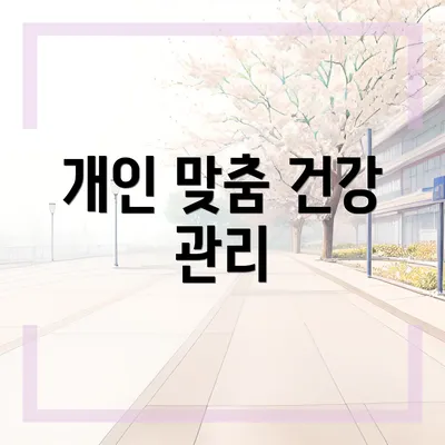 개인 맞춤 건강 관리
