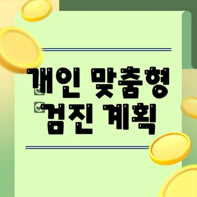 개인 맞춤형 검진 계획