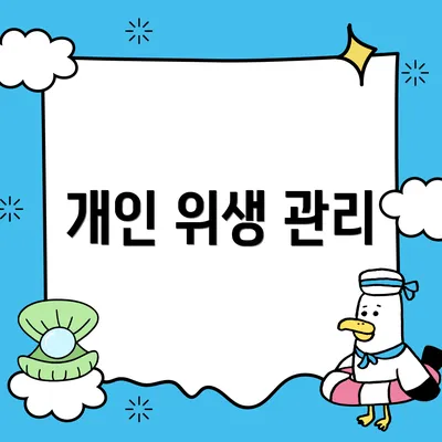 개인 위생 관리