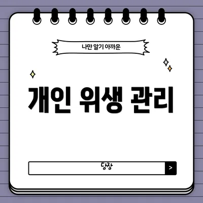 개인 위생 관리