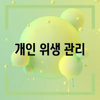 개인 위생 관리