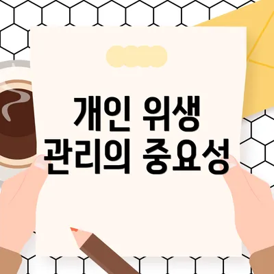 개인 위생 관리의 중요성