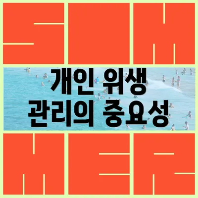 개인 위생 관리의 중요성