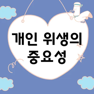 개인 위생의 중요성