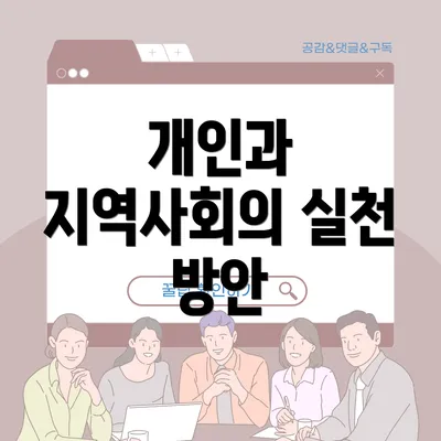 개인과 지역사회의 실천 방안