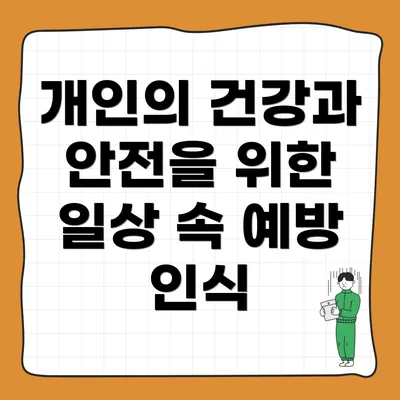 개인의 건강과 안전을 위한 일상 속 예방 인식