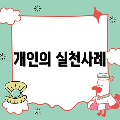 개인의 실천사례