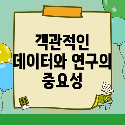 객관적인 데이터와 연구의 중요성