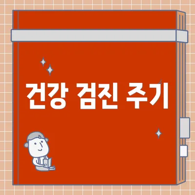 건강 검진 주기