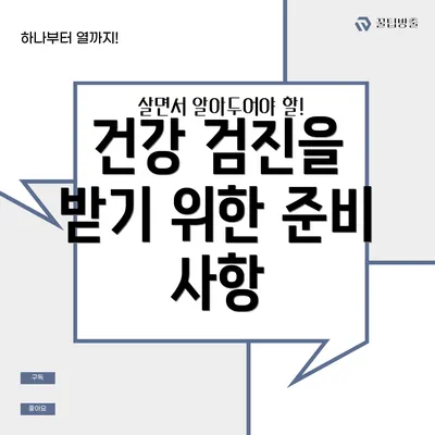 건강 검진을 받기 위한 준비 사항
