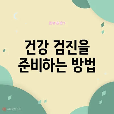 건강 검진을 준비하는 방법