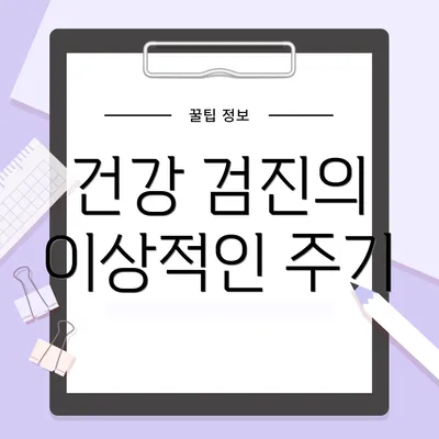 건강 검진의 이상적인 주기