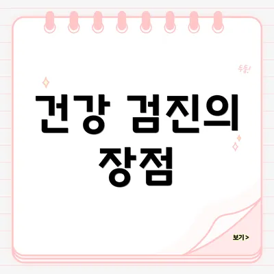 건강 검진의 장점