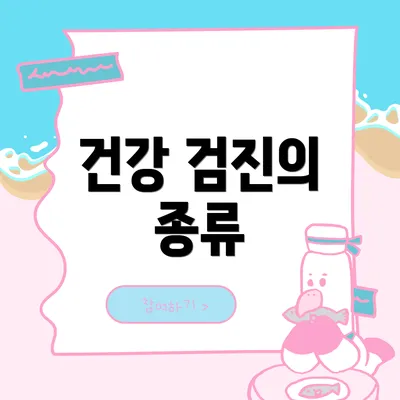 건강 검진의 종류