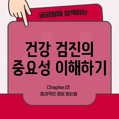 건강 검진의 중요성 이해하기