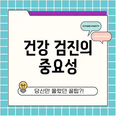 건강 검진의 중요성