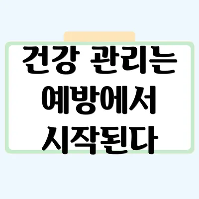 건강 관리는 예방에서 시작된다