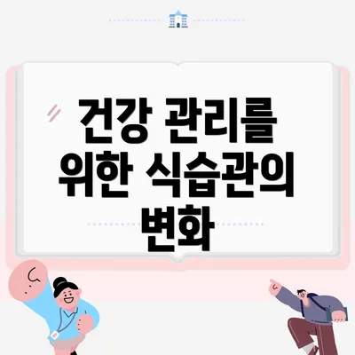 건강 관리를 위한 식습관의 변화