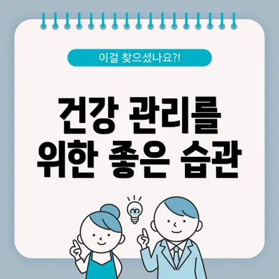 건강 관리를 위한 좋은 습관