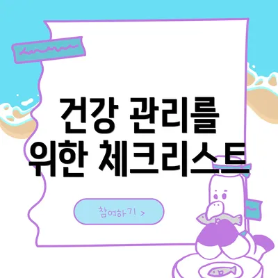 건강 관리를 위한 체크리스트