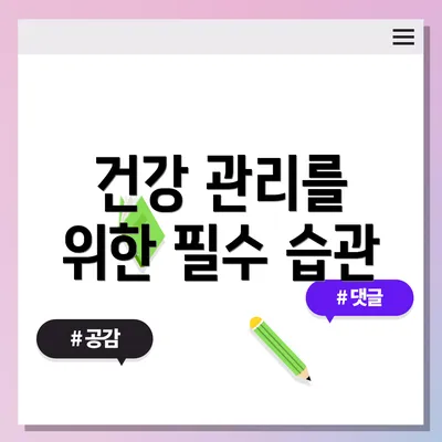 건강 관리를 위한 필수 습관