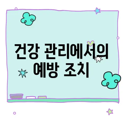 건강 관리에서의 예방 조치