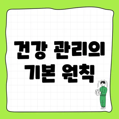 건강 관리의 기본 원칙