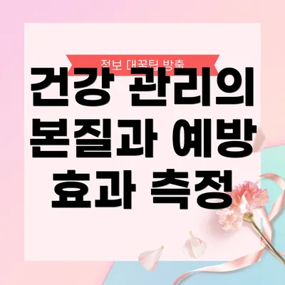 건강 관리의 본질과 예방 효과 측정