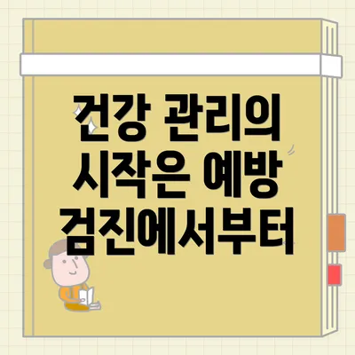 건강 관리의 시작은 예방 검진에서부터