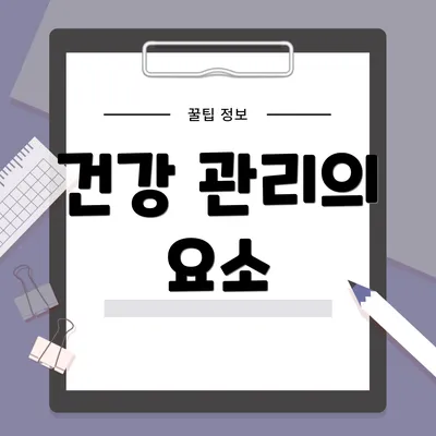 건강 관리의 요소