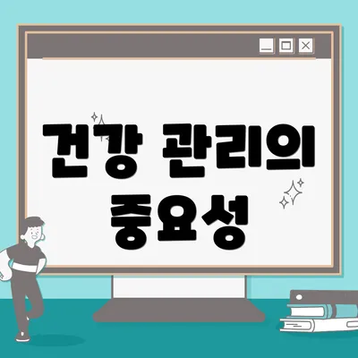 건강 관리의 중요성