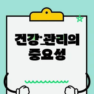 건강 관리의 중요성