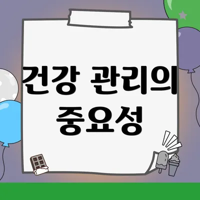 건강 관리의 중요성