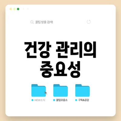 건강 관리의 중요성