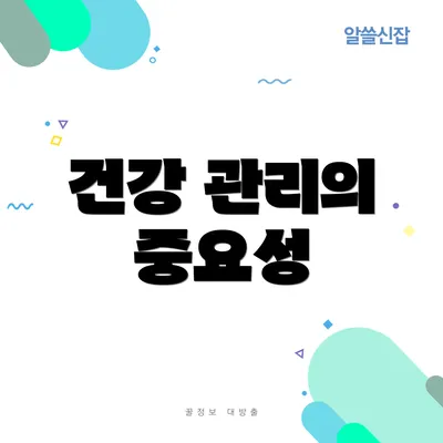 건강 관리의 중요성