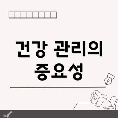 건강 관리의 중요성
