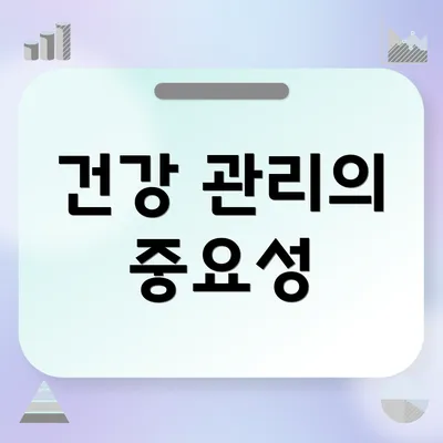 건강 관리의 중요성