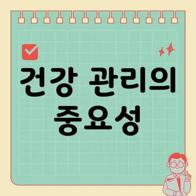 건강 관리의 중요성