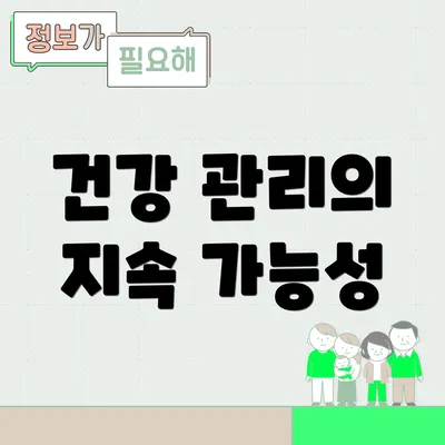건강 관리의 지속 가능성