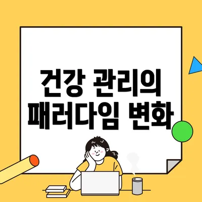 건강 관리의 패러다임 변화