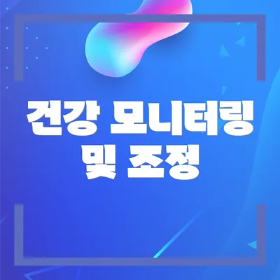 건강 모니터링 및 조정