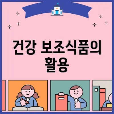 건강 보조식품의 활용